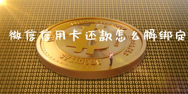 微信信用卡还款怎么解绑定_https://wap.yjjixie.cn_商业资讯_第1张