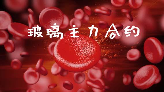 玻璃主力合约_https://wap.yjjixie.cn_证券市场_第1张