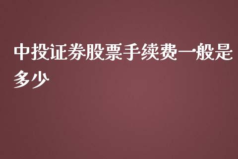 中投证券股票手续费一般是多少_https://wap.yjjixie.cn_商业资讯_第1张
