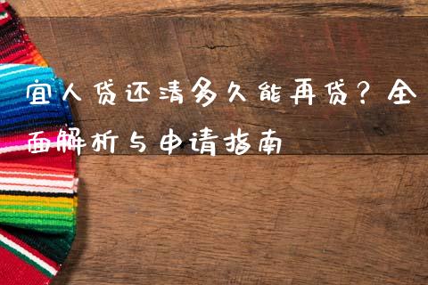宜人贷还清多久能再贷？全面解析与申请指南_https://wap.yjjixie.cn_港股行情_第1张