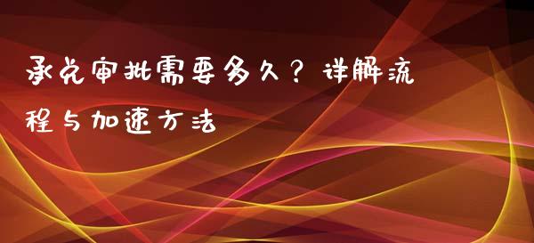 承兑审批需要多久？详解流程与加速方法_https://wap.yjjixie.cn_保险理财_第1张