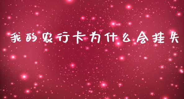 我的农行卡为什么会挂失_https://wap.yjjixie.cn_保险理财_第1张