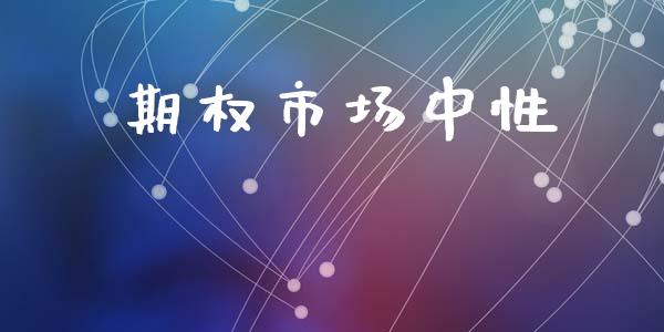 期权市场中性_港股行情_第1张_商业资讯_保险理财_证券市场_港股行情 期权市场中性_https://wap.yjjixie.cn_港股行情_第1张