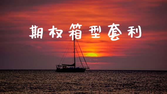 期权箱型套利_https://wap.yjjixie.cn_港股行情_第1张