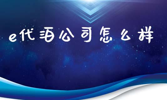 e代泊公司怎么样_https://wap.yjjixie.cn_证券市场_第1张