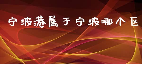 宁波港属于宁波哪个区_https://wap.yjjixie.cn_保险理财_第1张