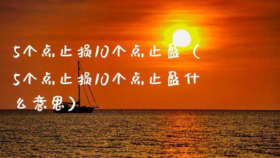 5个点止损10个点止盈（5个点止损10个点止盈什么意思）_https://wap.yjjixie.cn_港股行情_第1张