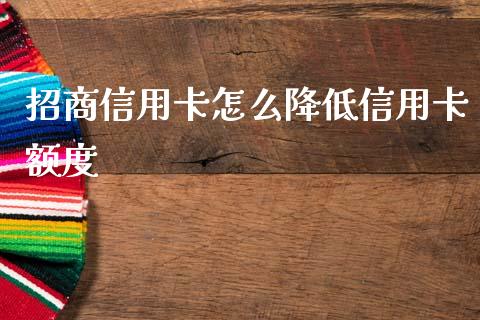 招商信用卡怎么降低信用卡额度_https://wap.yjjixie.cn_港股行情_第1张