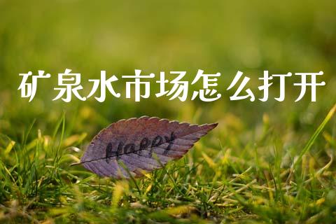 矿泉水市场怎么打开_https://wap.yjjixie.cn_保险理财_第1张