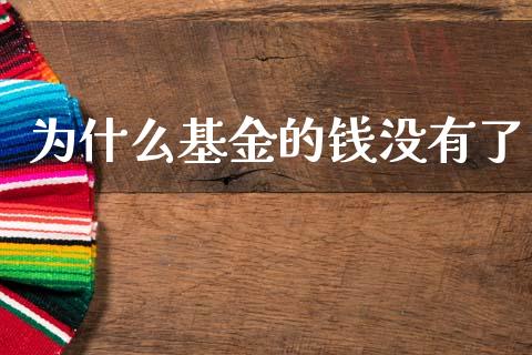 为什么基金的钱没有了_https://wap.yjjixie.cn_证券市场_第1张