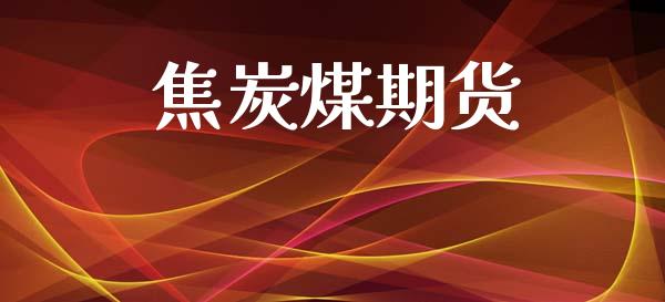 焦炭煤期货_https://wap.yjjixie.cn_保险理财_第1张