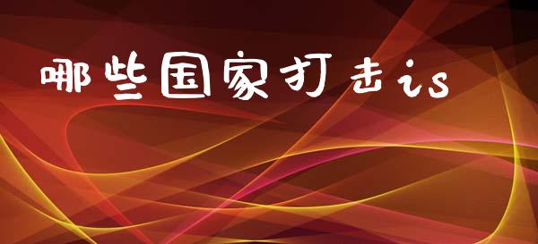 哪些国家打击is_https://wap.yjjixie.cn_港股行情_第1张
