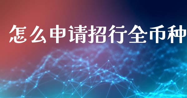 怎么申请招行全币种_https://wap.yjjixie.cn_证券市场_第1张