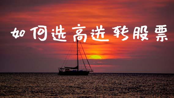如何选高送转股票_https://wap.yjjixie.cn_港股行情_第1张