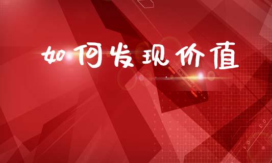 如何发现价值_https://wap.yjjixie.cn_证券市场_第1张