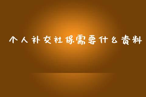 个人补交社保需要什么资料_https://wap.yjjixie.cn_港股行情_第1张