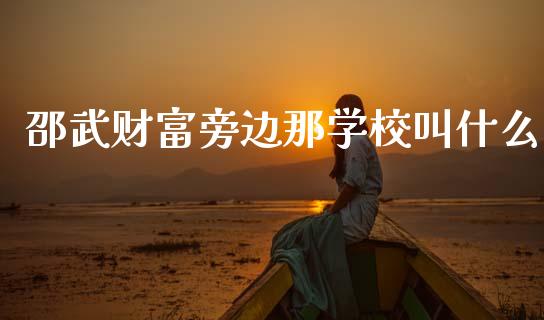邵武财富旁边那学校叫什么_https://wap.yjjixie.cn_港股行情_第1张