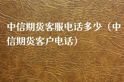 中信期货客服电话多少(中信期货客户电话)_证券市场_第1张_商业资讯_保险理财_证券市场_港股行情 中信期货客服电话多少(中信期货客户电话)_https://wap.yjjixie.cn_证券市场_第1张