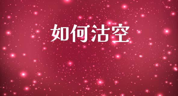 如何沽空_https://wap.yjjixie.cn_港股行情_第1张