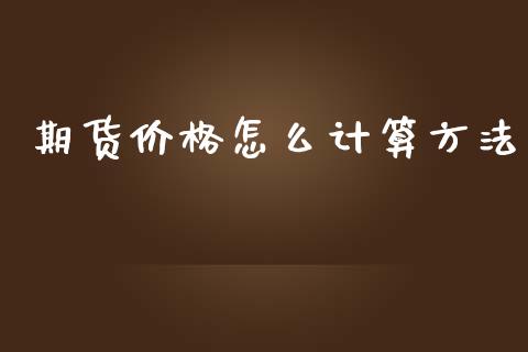 期货价格怎么计算方法_https://wap.yjjixie.cn_港股行情_第1张