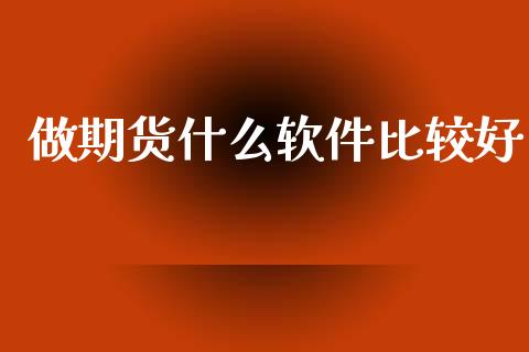 做期货什么软件比较好_https://wap.yjjixie.cn_保险理财_第1张
