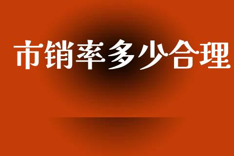 市销率多少合理_https://wap.yjjixie.cn_保险理财_第1张