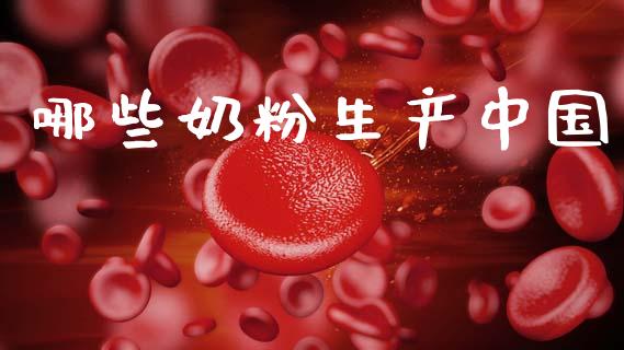 哪些奶粉生产中国_商业资讯_第1张_商业资讯_保险理财_证券市场_港股行情 哪些奶粉生产中国_https://wap.yjjixie.cn_商业资讯_第1张