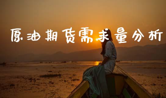 原油期货需求量分析_https://wap.yjjixie.cn_港股行情_第1张