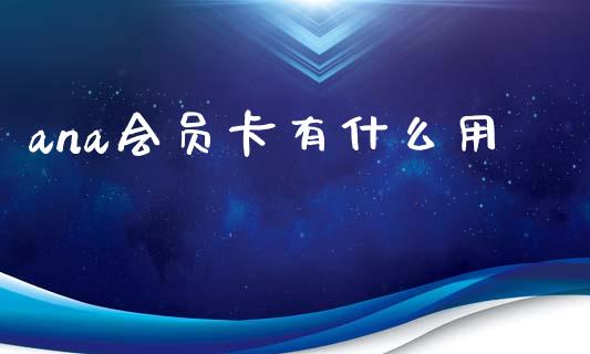 ana会员卡有什么用_https://wap.yjjixie.cn_商业资讯_第1张