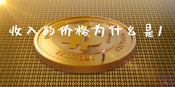 收入的价格为什么是1_https://wap.yjjixie.cn_证券市场_第1张