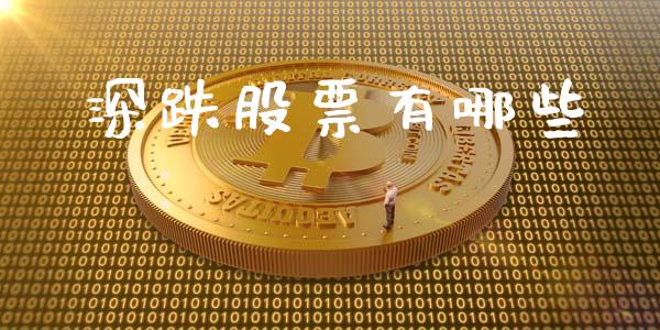 深跌股票有哪些_https://wap.yjjixie.cn_保险理财_第1张