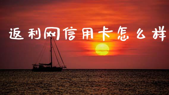 返利网信用卡怎么样_https://wap.yjjixie.cn_保险理财_第1张
