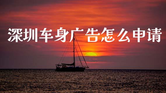 深圳车身广告怎么申请_https://wap.yjjixie.cn_港股行情_第1张