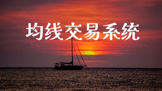 均线交易系统_https://wap.yjjixie.cn_港股行情_第1张