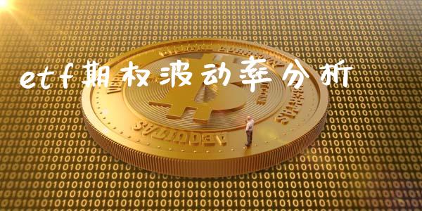 etf期权波动率分析_https://wap.yjjixie.cn_保险理财_第1张