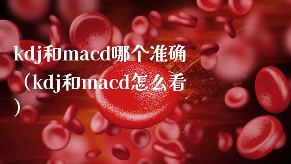 kdj和macd哪个准确（kdj和macd怎么看）_https://wap.yjjixie.cn_证券市场_第1张
