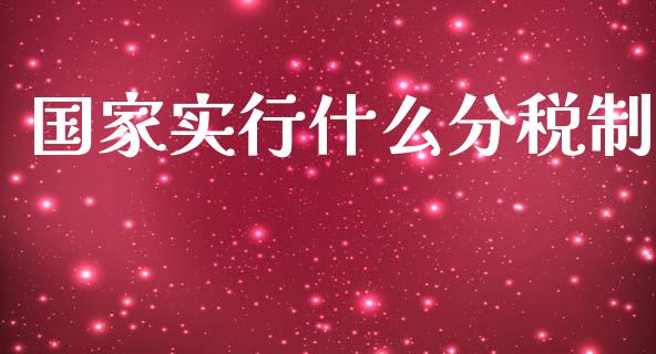 国家实行什么分税制_https://wap.yjjixie.cn_港股行情_第1张