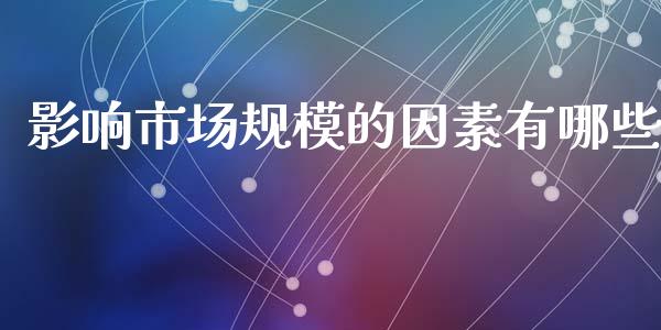 影响市场规模的因素有哪些_https://wap.yjjixie.cn_港股行情_第1张