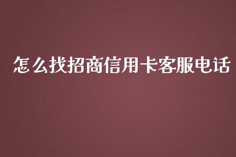 怎么找招商信用卡客服电话_https://wap.yjjixie.cn_证券市场_第1张