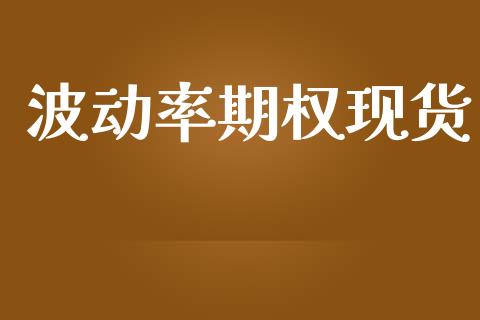 波动率期权现货_https://wap.yjjixie.cn_商业资讯_第1张