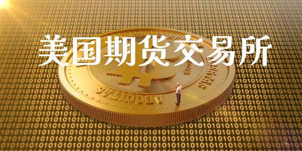 美国期货交易所_https://wap.yjjixie.cn_港股行情_第1张