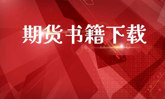 期货书籍下载_https://wap.yjjixie.cn_港股行情_第1张