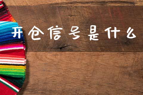 开仓信号是什么_https://wap.yjjixie.cn_港股行情_第1张