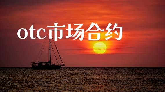 otc市场合约_https://wap.yjjixie.cn_港股行情_第1张