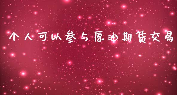 个人可以参与原油期货交易_https://wap.yjjixie.cn_港股行情_第1张