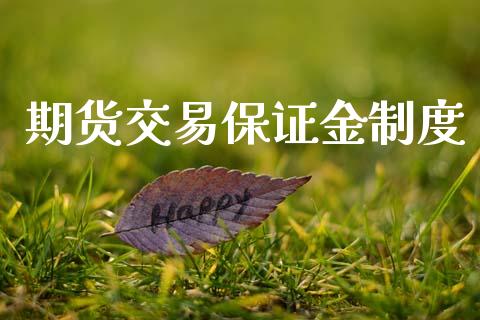 期货交易保证金制度_https://wap.yjjixie.cn_证券市场_第1张