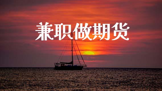兼职做期货_https://wap.yjjixie.cn_证券市场_第1张