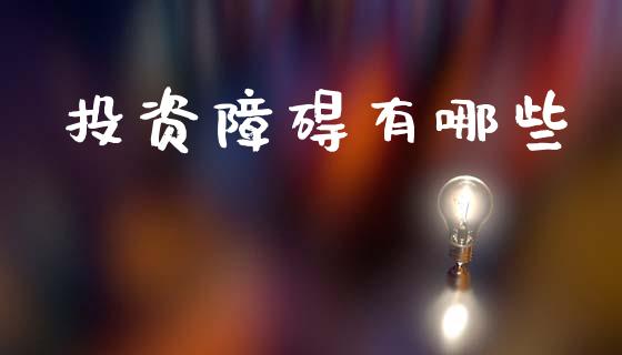 投资障碍有哪些_https://wap.yjjixie.cn_保险理财_第1张