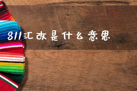 811汇改是什么意思_https://wap.yjjixie.cn_商业资讯_第1张