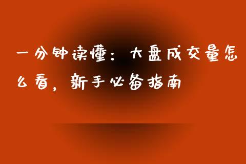 一分钟读懂：大盘成交量怎么看，新手必备指南_https://wap.yjjixie.cn_港股行情_第1张